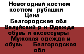 Новогодний костюм, костюм, рубашки.  › Цена ­ 300 - Белгородская обл., Валуйский р-н Одежда, обувь и аксессуары » Мужская одежда и обувь   . Белгородская обл.